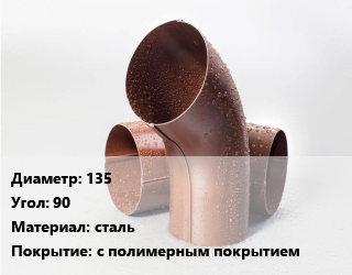 Колено водосточное 135 Угол:90 сталь с полимерным покрытием, шт цена от 166.5 ₼ / шт, где купить, условия доставки в Баку и Бакинская области